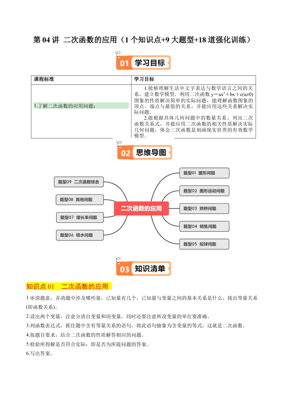 2026初中数学九年级上册-同步教学-第04讲 二次函数的应用（1个知识点+9大题型+18道强化训练）（教师版）.docx_第1页