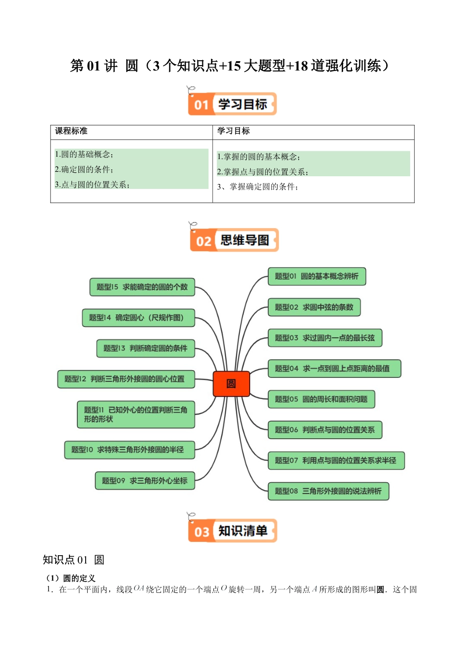2026初中数学九年级上册-同步教学-第01讲 圆（3个知识点+15大题型+18道强化训练）（教师版）.docx_第1页