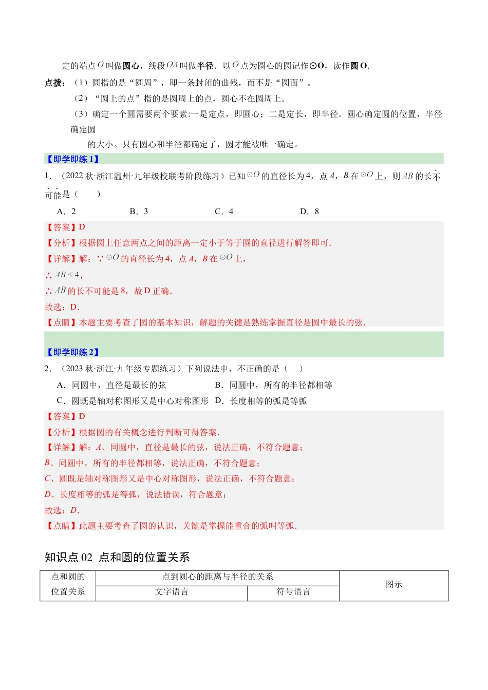 2026初中数学九年级上册-同步教学-第01讲 圆（3个知识点+15大题型+18道强化训练）（教师版）.docx_第2页