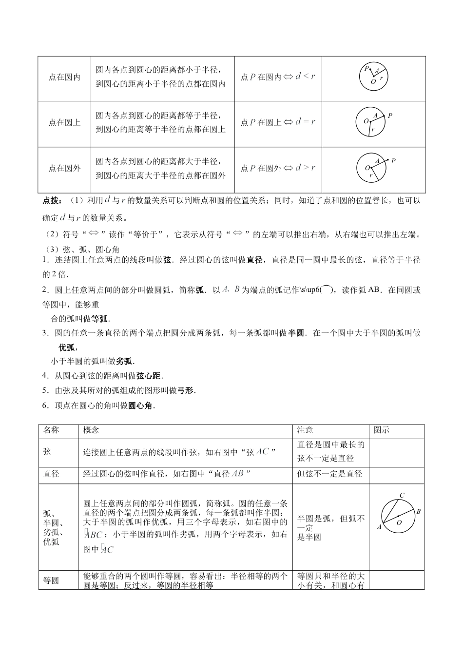 2026初中数学九年级上册-同步教学-第01讲 圆（3个知识点+15大题型+18道强化训练）（教师版）.docx_第3页