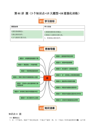 2026初中数学九年级上册-同步教学-第01讲 圆（3个知识点+15大题型+18道强化训练）（教师版）.docx