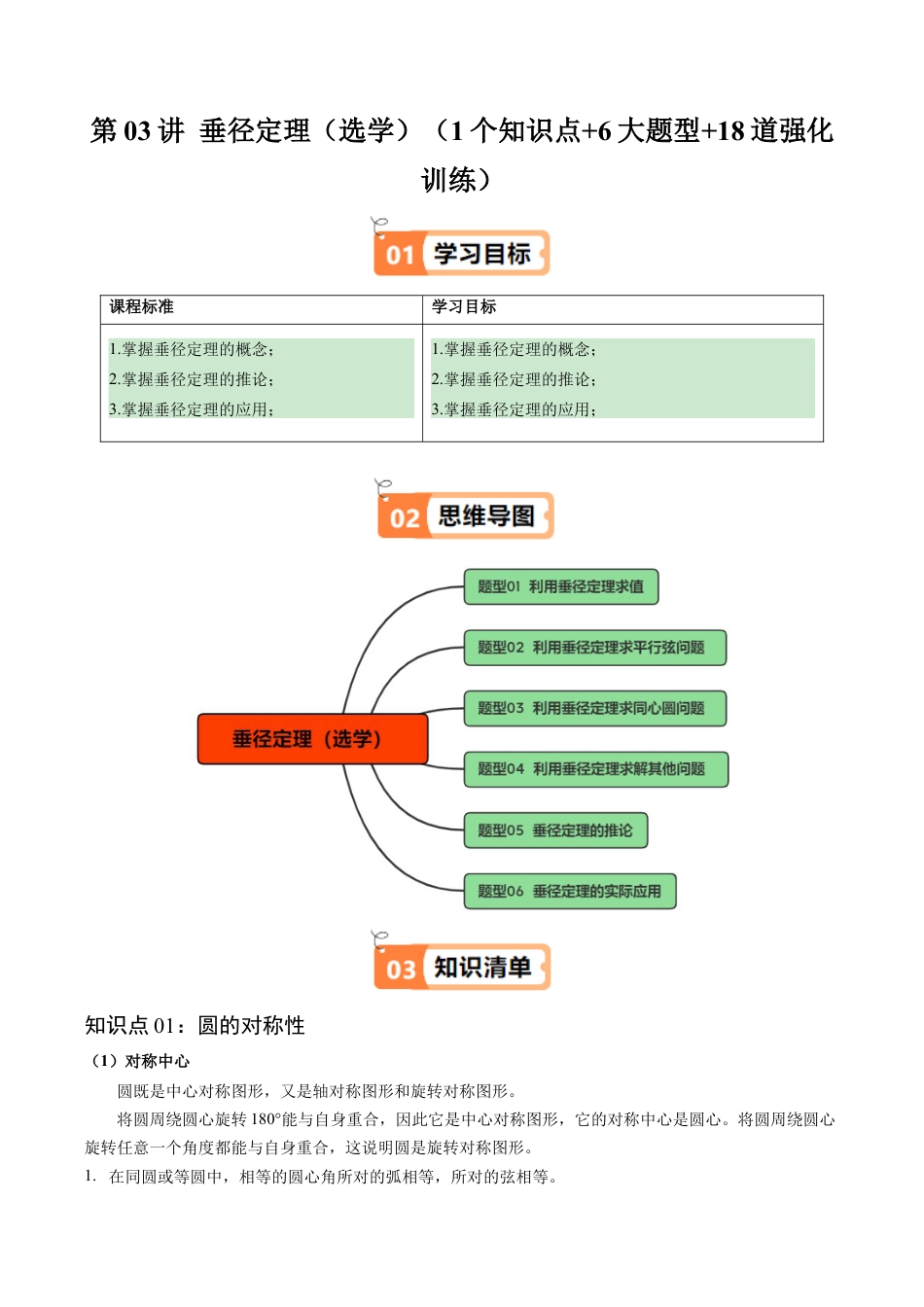 2026初中数学九年级上册-同步教学-第03讲 垂径定理（选学）（1个知识点+6大题型+18道强化训练）（教师版）.docx_第1页