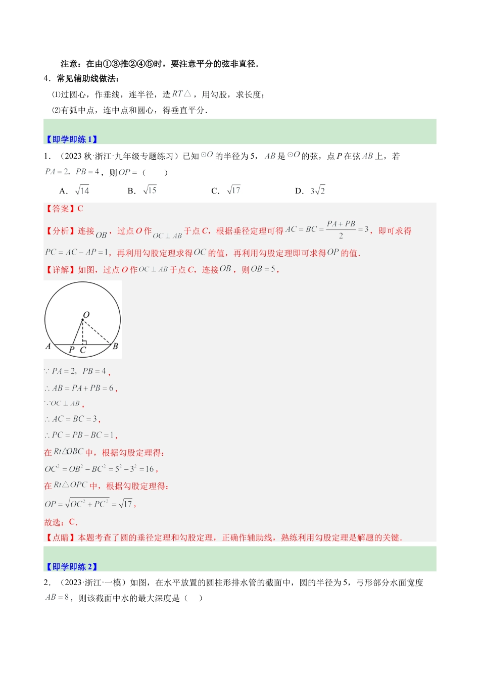 2026初中数学九年级上册-同步教学-第03讲 垂径定理（选学）（1个知识点+6大题型+18道强化训练）（教师版）.docx_第3页