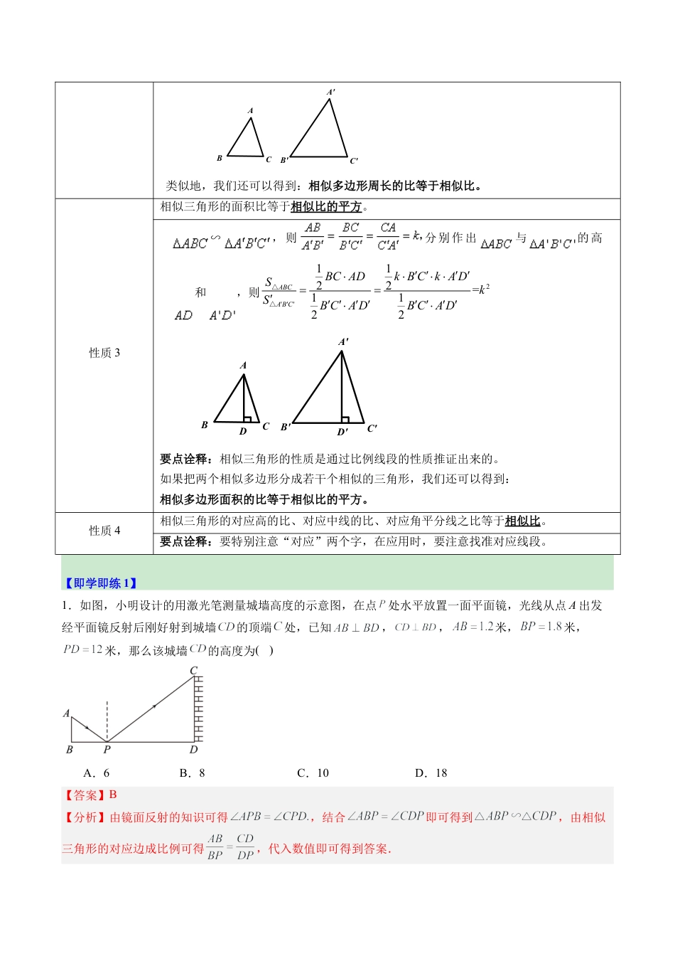 2026初中数学九年级上册-同步教学-第05讲 相似三角形的性质及其应用（1个知识点+9大题型+15道强化训练）（教师版）.docx_第2页