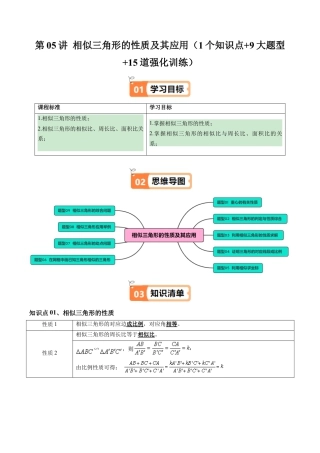 2026初中数学九年级上册-同步教学-第05讲 相似三角形的性质及其应用（1个知识点+9大题型+15道强化训练）（教师版）.docx