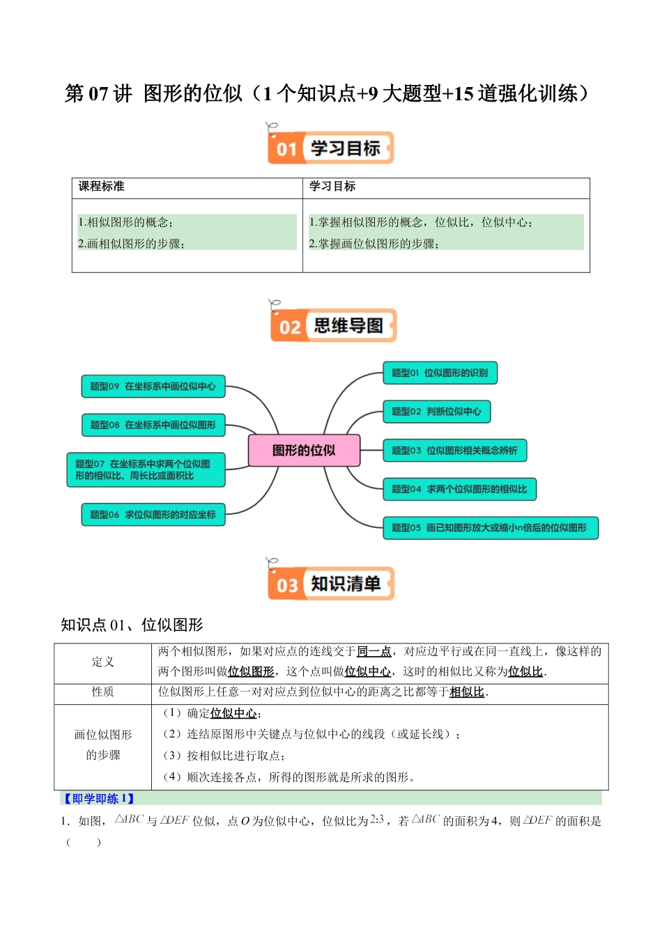 2026初中数学九年级上册-同步教学-第07讲 图形的位似（1个知识点+9大题型+15道强化训练）（教师版）.docx_第1页