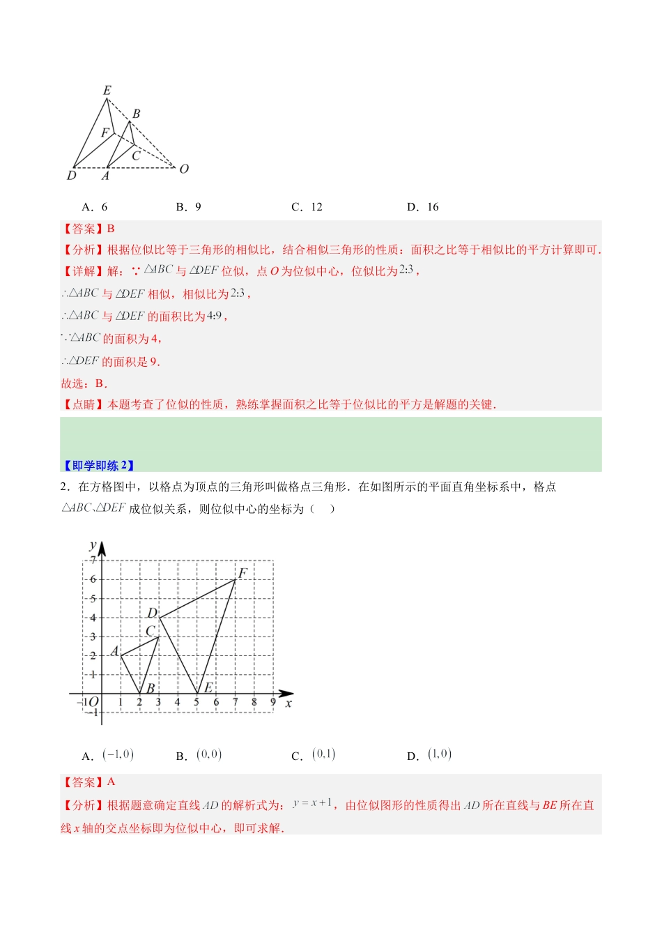 2026初中数学九年级上册-同步教学-第07讲 图形的位似（1个知识点+9大题型+15道强化训练）（教师版）.docx_第2页