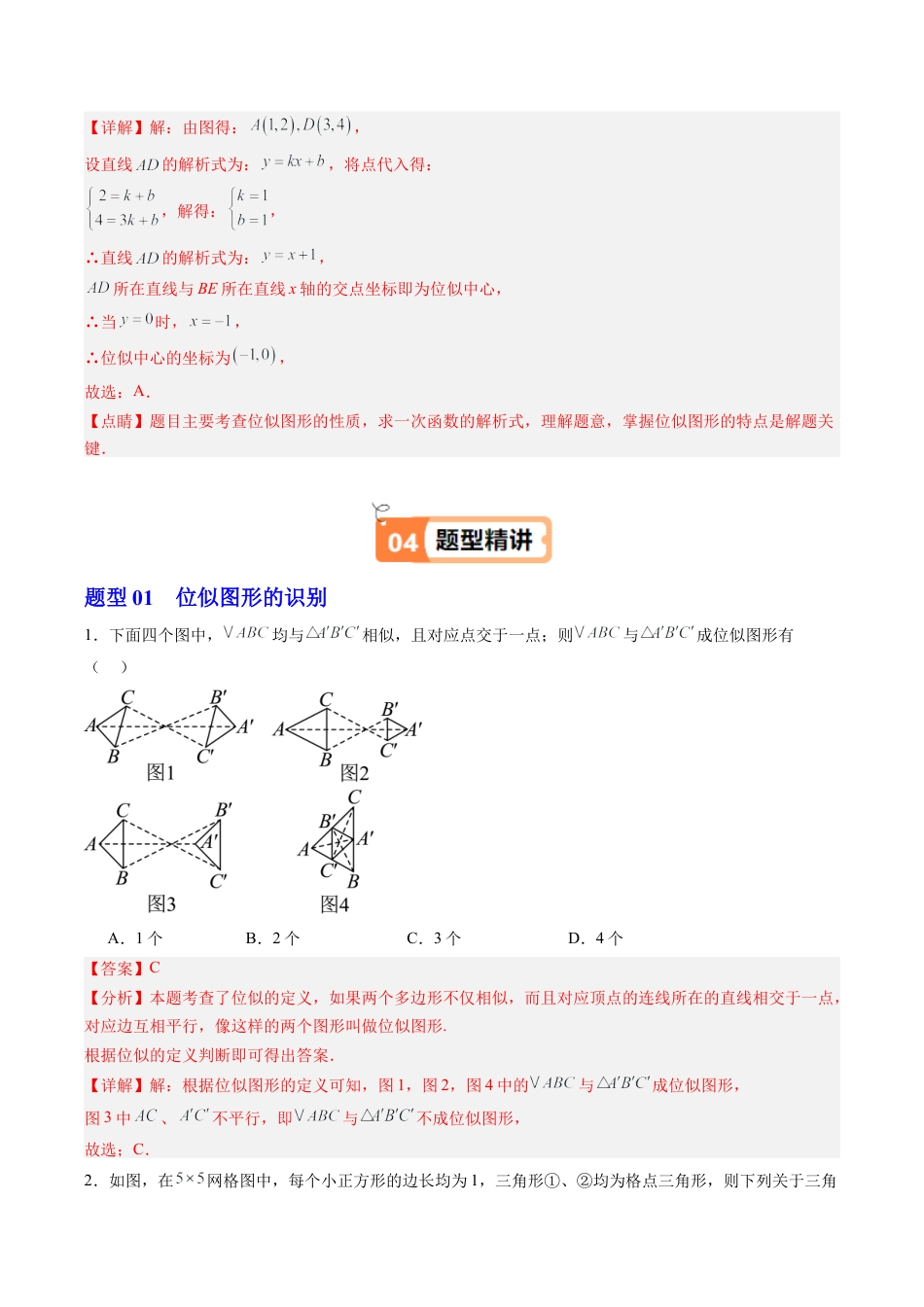2026初中数学九年级上册-同步教学-第07讲 图形的位似（1个知识点+9大题型+15道强化训练）（教师版）.docx_第3页
