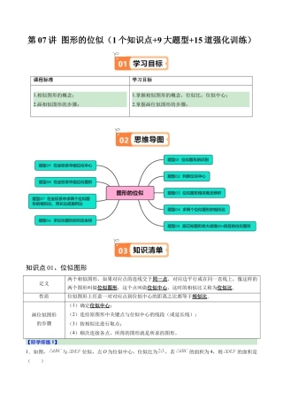2026初中数学九年级上册-同步教学-第07讲 图形的位似（1个知识点+9大题型+15道强化训练）（教师版）.docx
