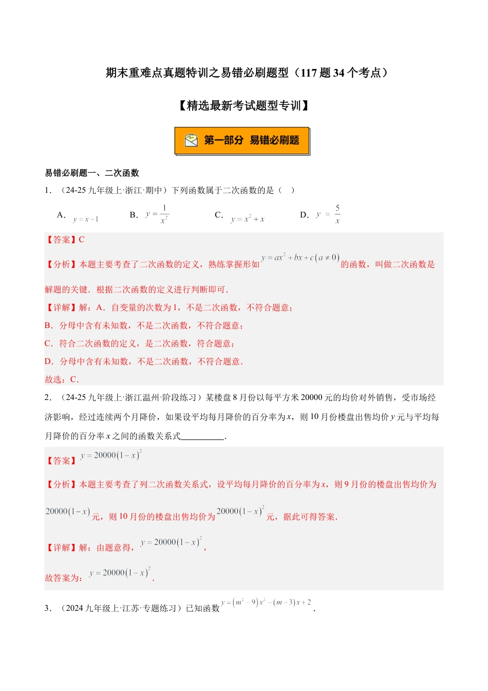 2026年初中数学九上-难点突破-期末重难点真题特训之易错必刷题型（117题34个考点）-  （浙教版)（教师版）.docx_第1页