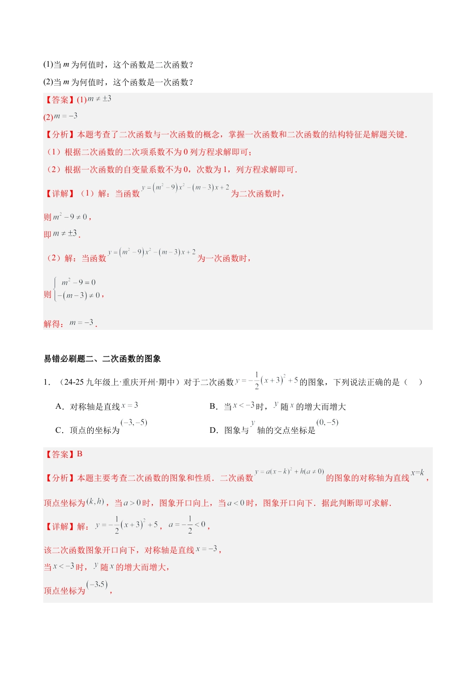 2026年初中数学九上-难点突破-期末重难点真题特训之易错必刷题型（117题34个考点）-  （浙教版)（教师版）.docx_第2页