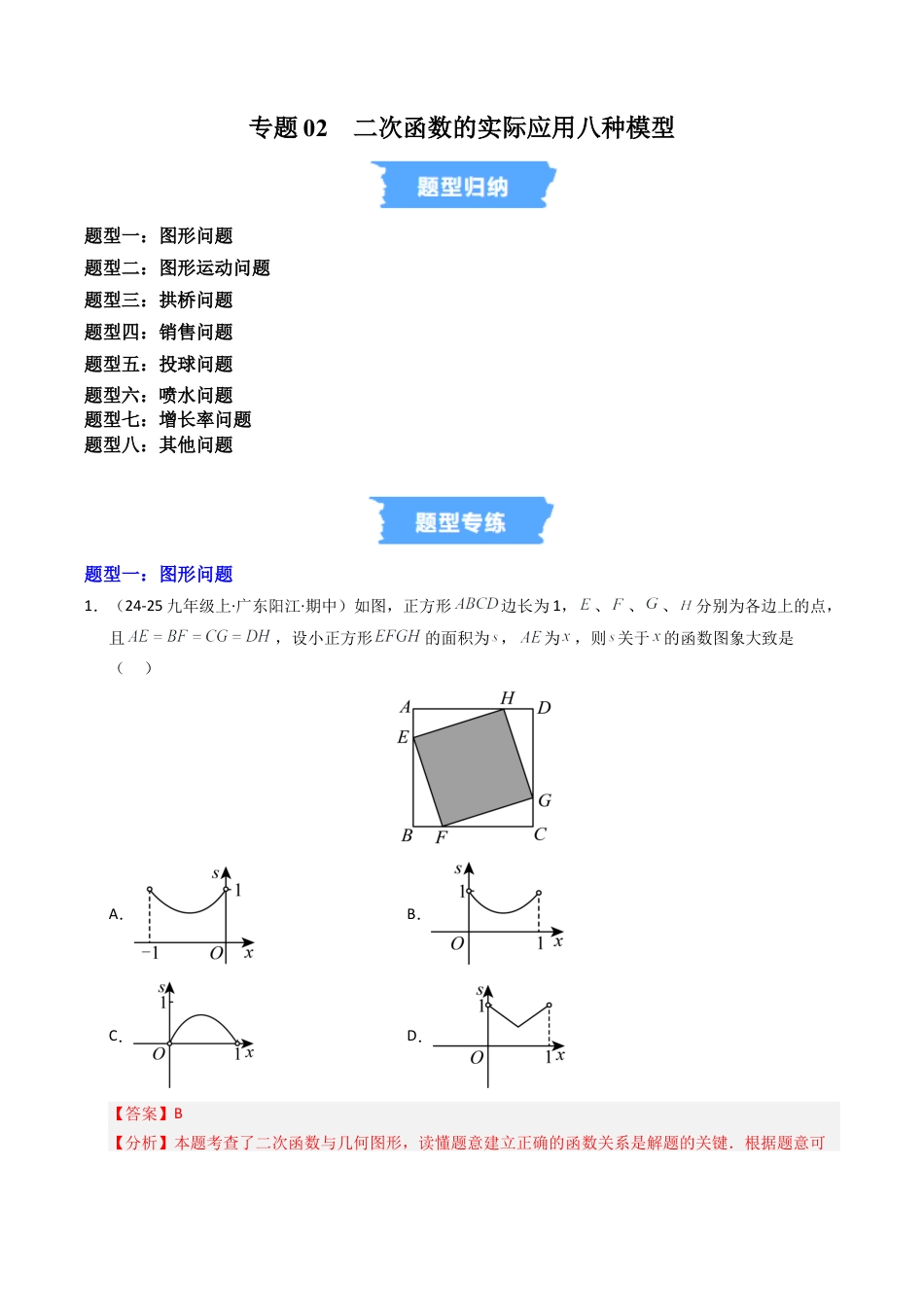 2026年九年级上册-同步讲义-专题02  二次函数的实际应用八种模型（高效培优专项训练）（教师版）.docx_第1页