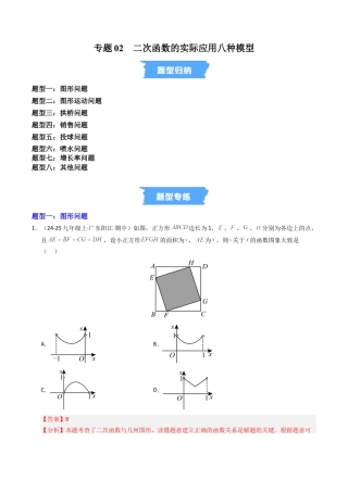 2026年九年级上册-同步讲义-专题02  二次函数的实际应用八种模型（高效培优专项训练）（教师版）.docx