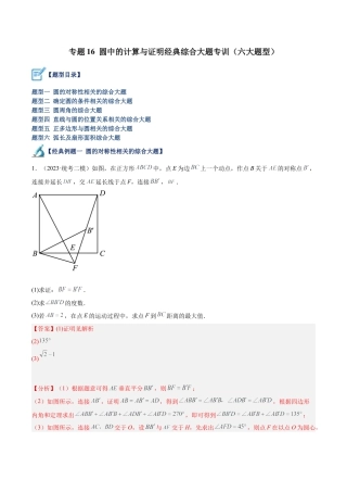 初中数学九上重点难点提升-专题16 圆中的计算与证明经典综合大题专训（六大题型）（教师版）.docx