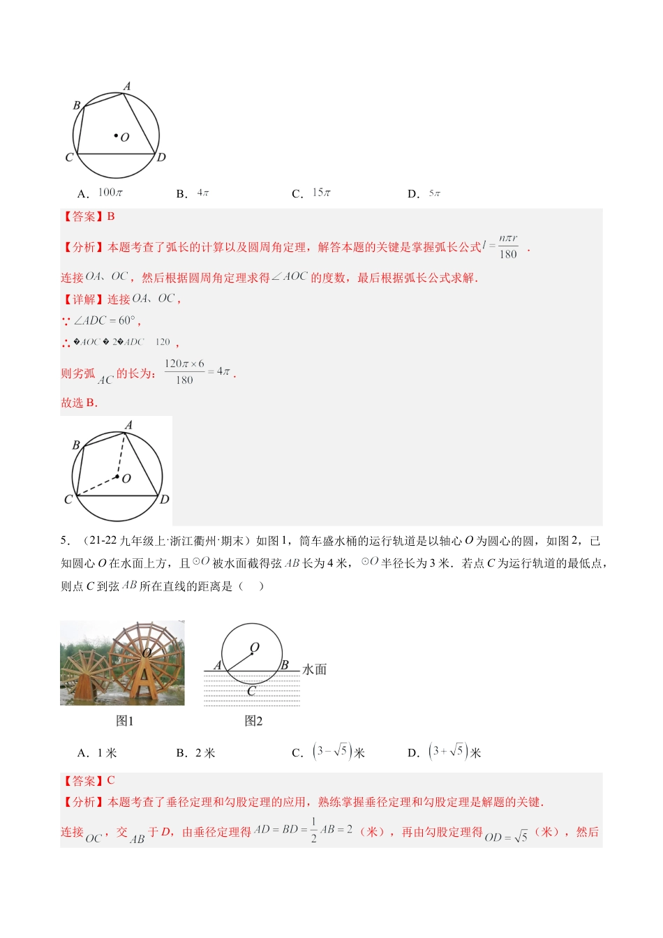 2026初中数学九年级上册-同步教学-第3章 圆的基本性质 章末重难点检测卷（教师版）.docx_第3页