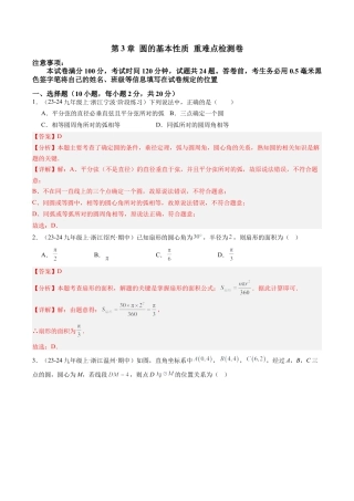 2026初中数学九年级上册-同步教学-第3章 圆的基本性质 章末重难点检测卷（教师版）.docx