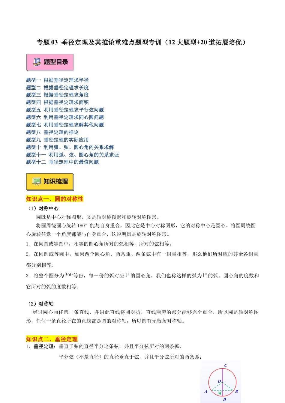 2026年初中数学九上-难点突破-专题03 垂径定理及其推论重难点题型专训（12大题型+20道拓展培优）（教师版）.docx_第1页