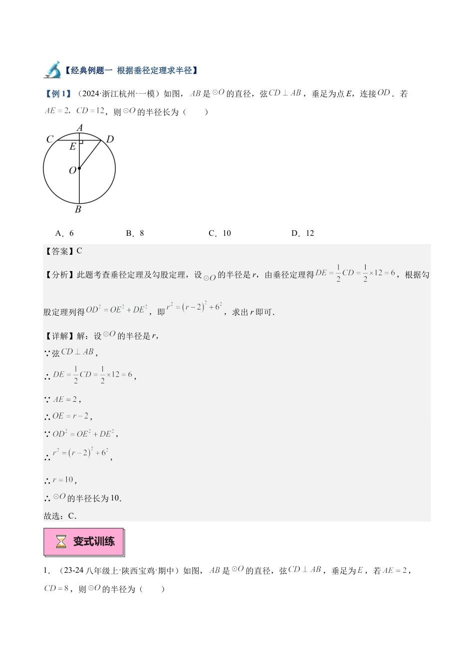 2026年初中数学九上-难点突破-专题03 垂径定理及其推论重难点题型专训（12大题型+20道拓展培优）（教师版）.docx_第3页