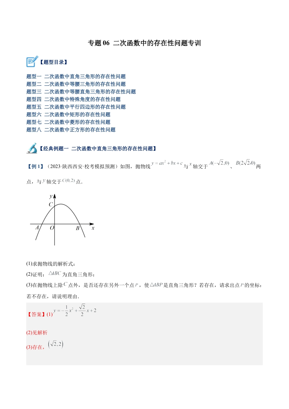初中数学九上重点难点提升-专题06 二次函数中的存在性问题专训（教师版）.docx_第1页
