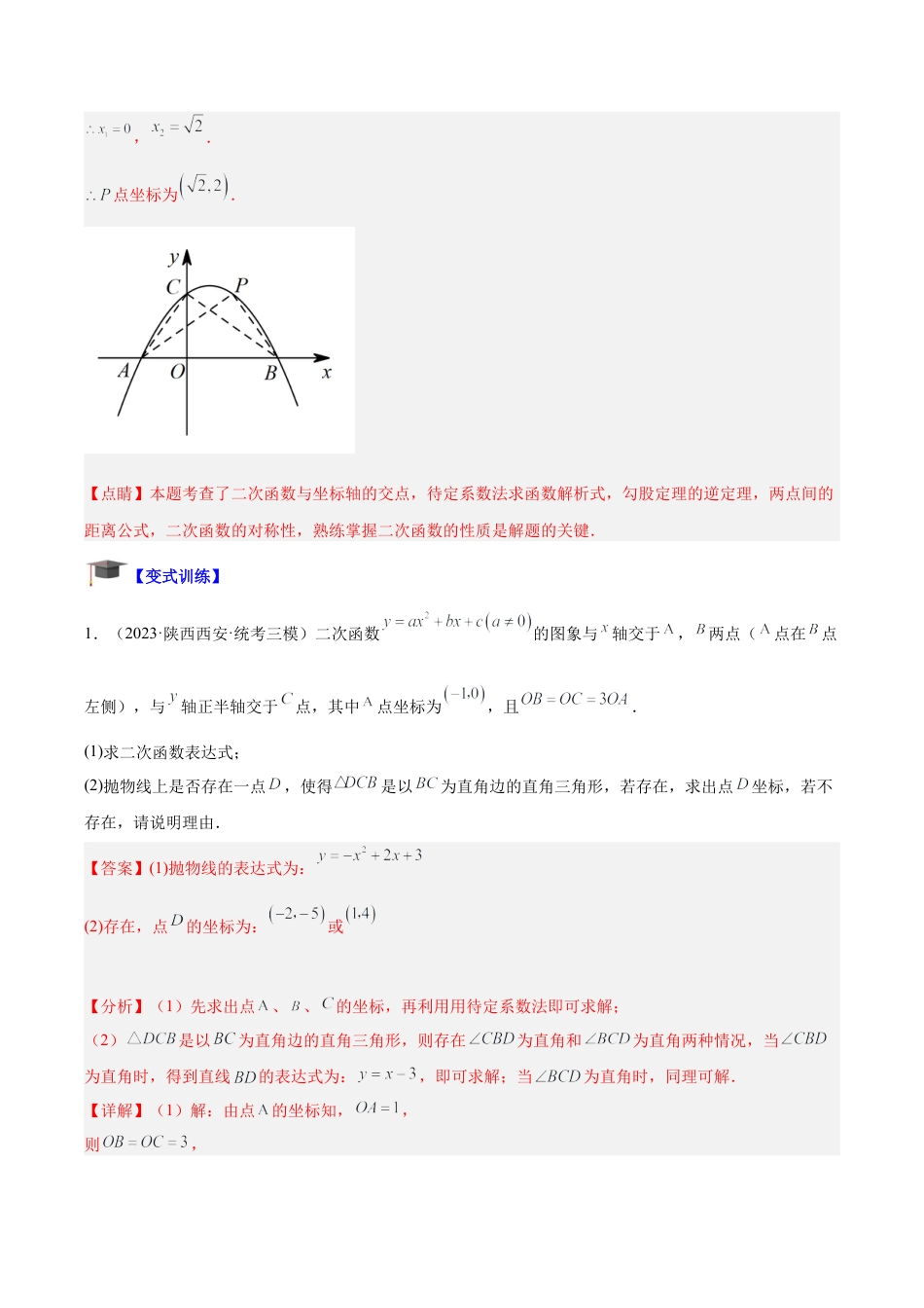 初中数学九上重点难点提升-专题06 二次函数中的存在性问题专训（教师版）.docx_第3页