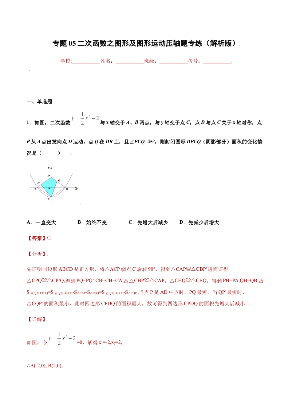 专题05二次函数之图形及图形运动压轴题专练（解析版）-九年级上册数学专题训练（浙教版）.docx_第1页