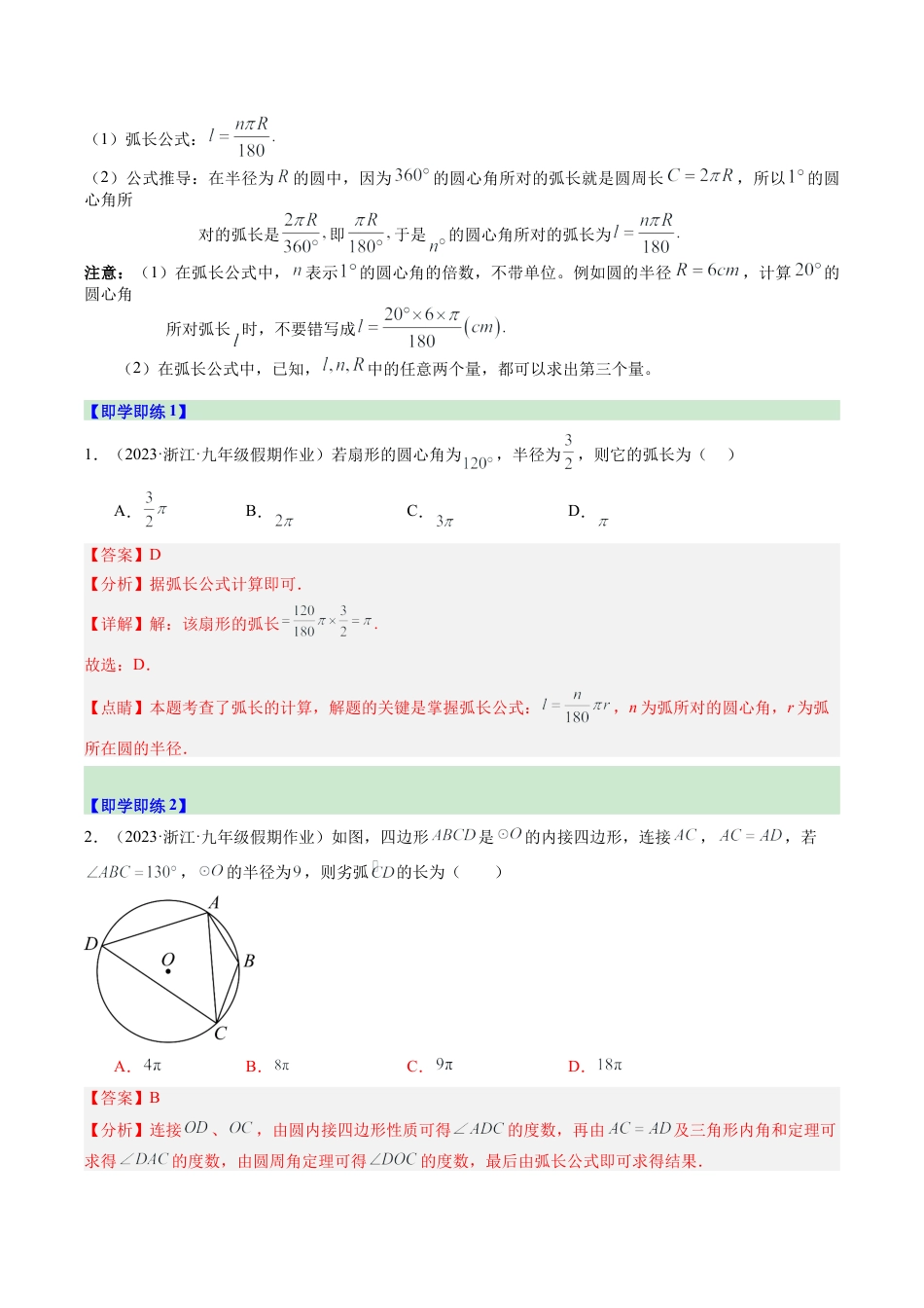 2026初中数学九年级上册-同步教学-第08讲 弧长及扇形面积（2个知识点+7大题型+18道强化训练）（教师版）.docx_第2页