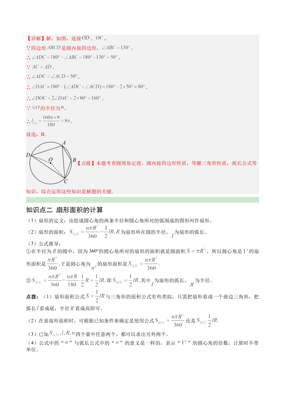 2026初中数学九年级上册-同步教学-第08讲 弧长及扇形面积（2个知识点+7大题型+18道强化训练）（教师版）.docx_第3页