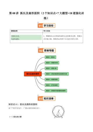 2026初中数学九年级上册-同步教学-第08讲 弧长及扇形面积（2个知识点+7大题型+18道强化训练）（教师版）.docx