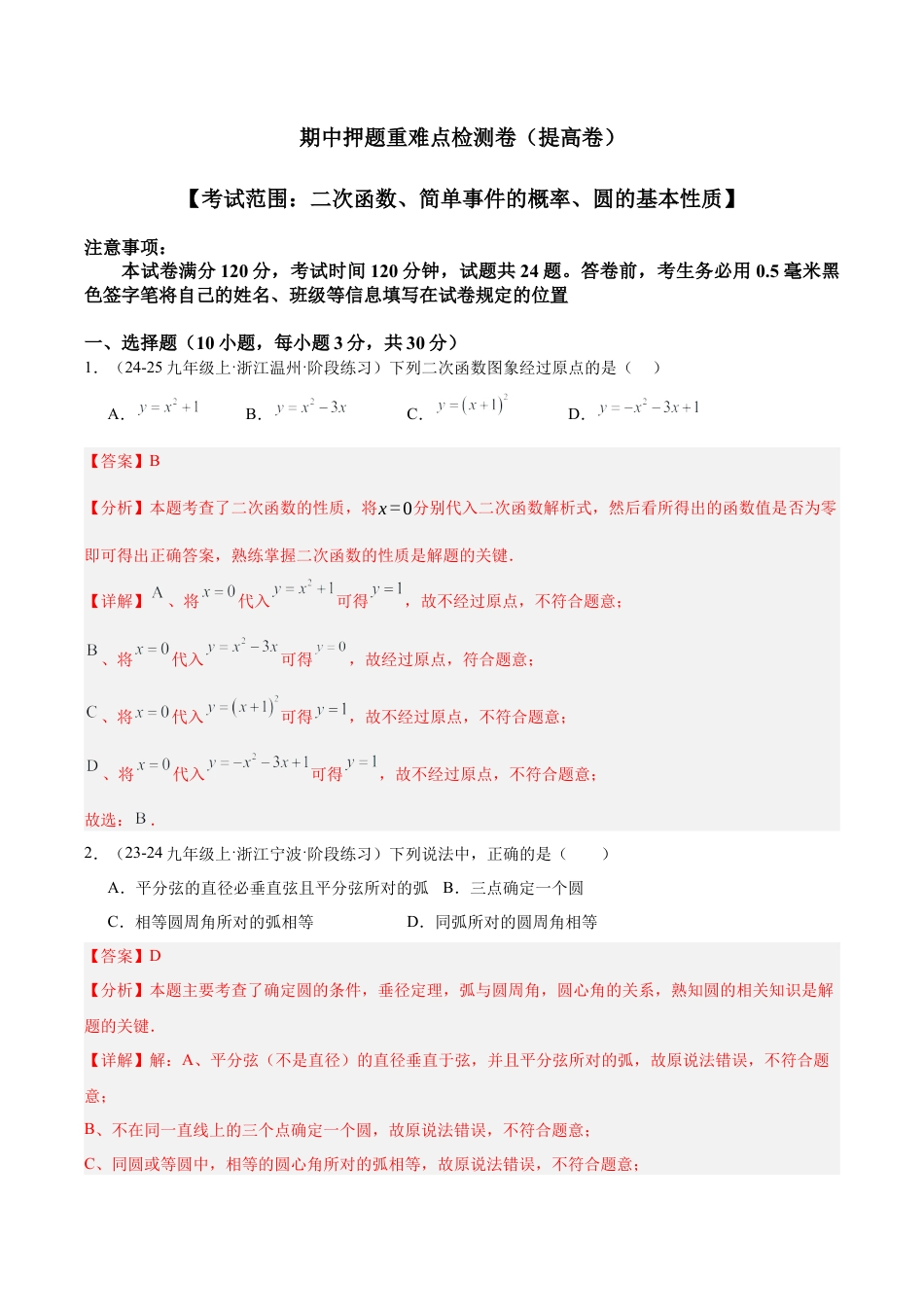 2026年初中数学九上-难点突破-期中押题重难点检测卷（提高卷）（考试范围：二次函数、简单事件的概率、圆的基本性质）（教师版）.docx_第1页