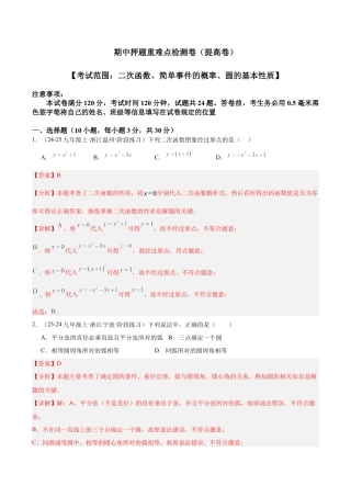 2026年初中数学九上-难点突破-期中押题重难点检测卷（提高卷）（考试范围：二次函数、简单事件的概率、圆的基本性质）（教师版）.docx