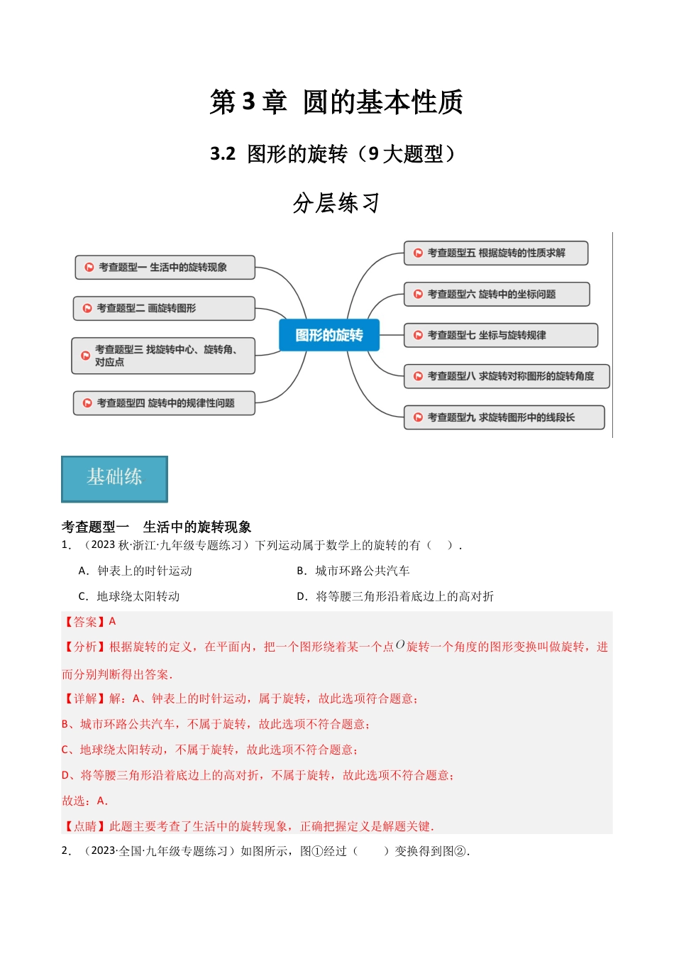 九年级数学上册（浙教版）-课时练习-3.2 图形的旋转（9大题型）（分层练习）（解析版）.docx_第1页