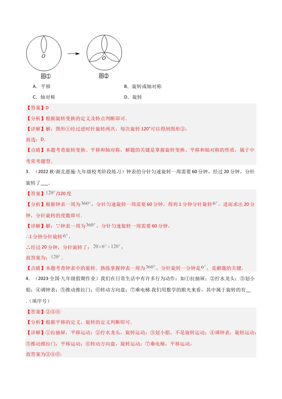 九年级数学上册（浙教版）-课时练习-3.2 图形的旋转（9大题型）（分层练习）（解析版）.docx_第2页
