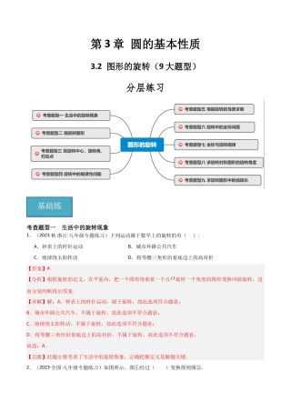 九年级数学上册（浙教版）-课时练习-3.2 图形的旋转（9大题型）（分层练习）（解析版）.docx