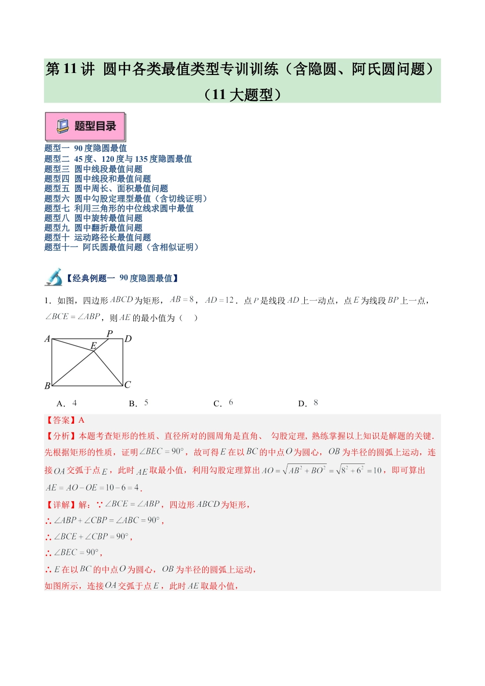 2026初中数学九年级上册-同步教学-第11讲 圆中各类最值类型专项训练（含隐圆、阿氏圆问题）（11大题型）（教师版）.docx_第1页