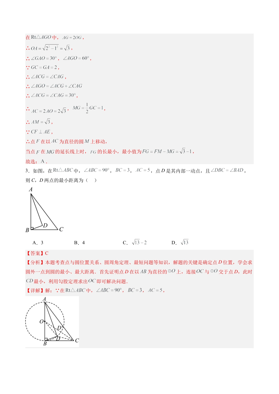 2026初中数学九年级上册-同步教学-第11讲 圆中各类最值类型专项训练（含隐圆、阿氏圆问题）（11大题型）（教师版）.docx_第3页
