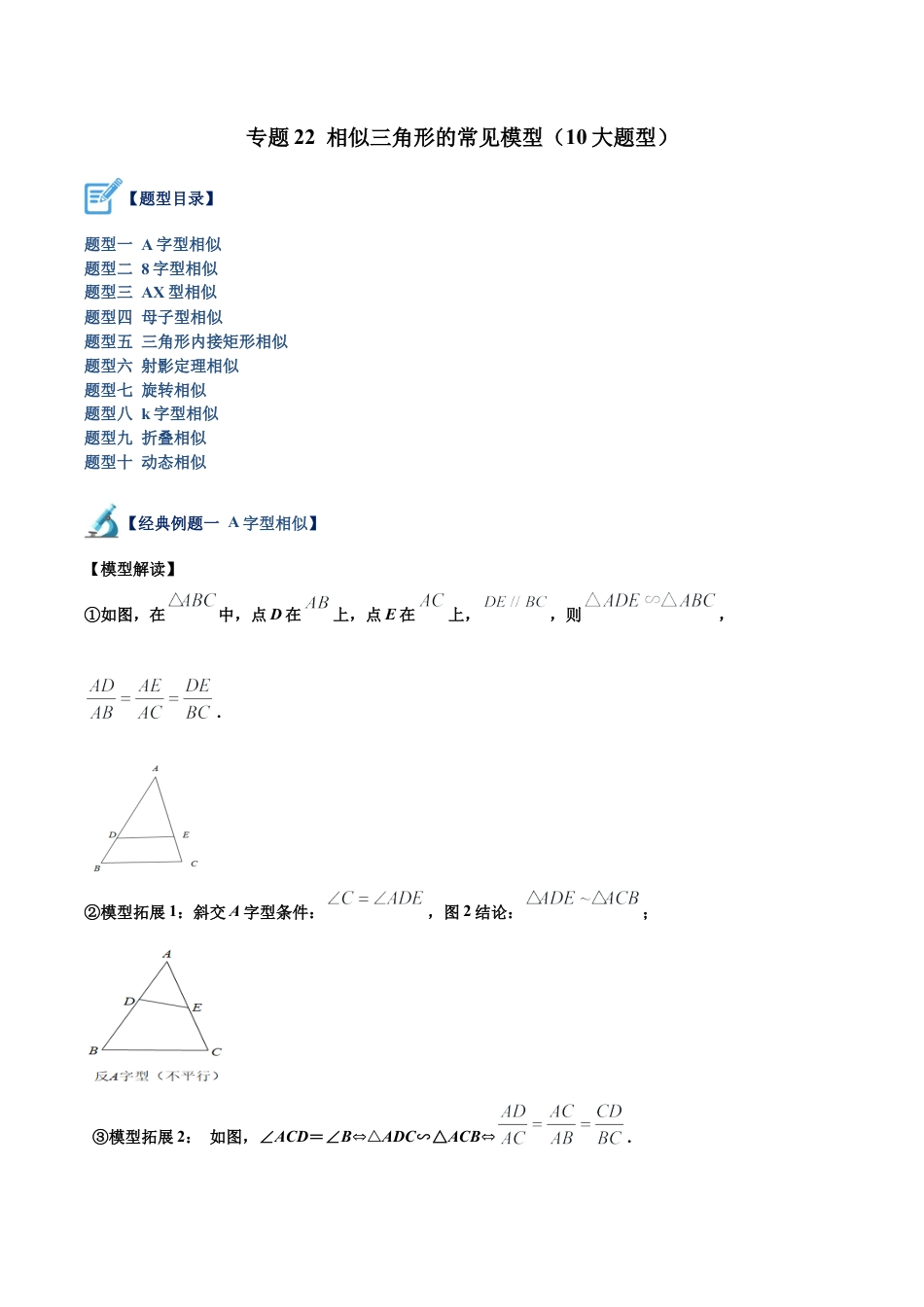 初中数学九上重点难点提升-专题22 相似三角形的常见模型（10大题型）（教师版）.docx_第1页