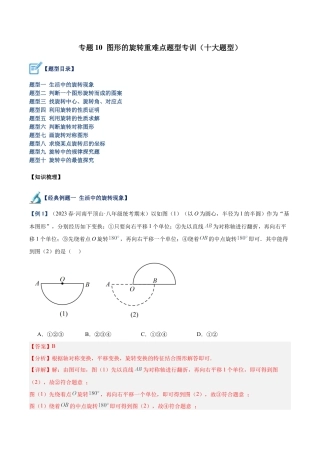 初中数学九上重点难点提升-专题10 图形的旋转重难点题型专训（十大题型）（教师版）.docx