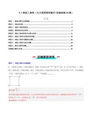 2026年初中数学九年级上册-压轴题-4.1相似三角形（九大类型培优提升+压轴训练30道）（教师版）.docx