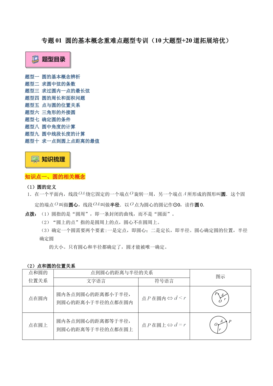 2026年初中数学九上-难点突破-专题01 圆的基本概念重难点题型专训（10大题型+20道拓展培优）（教师版）.docx_第1页