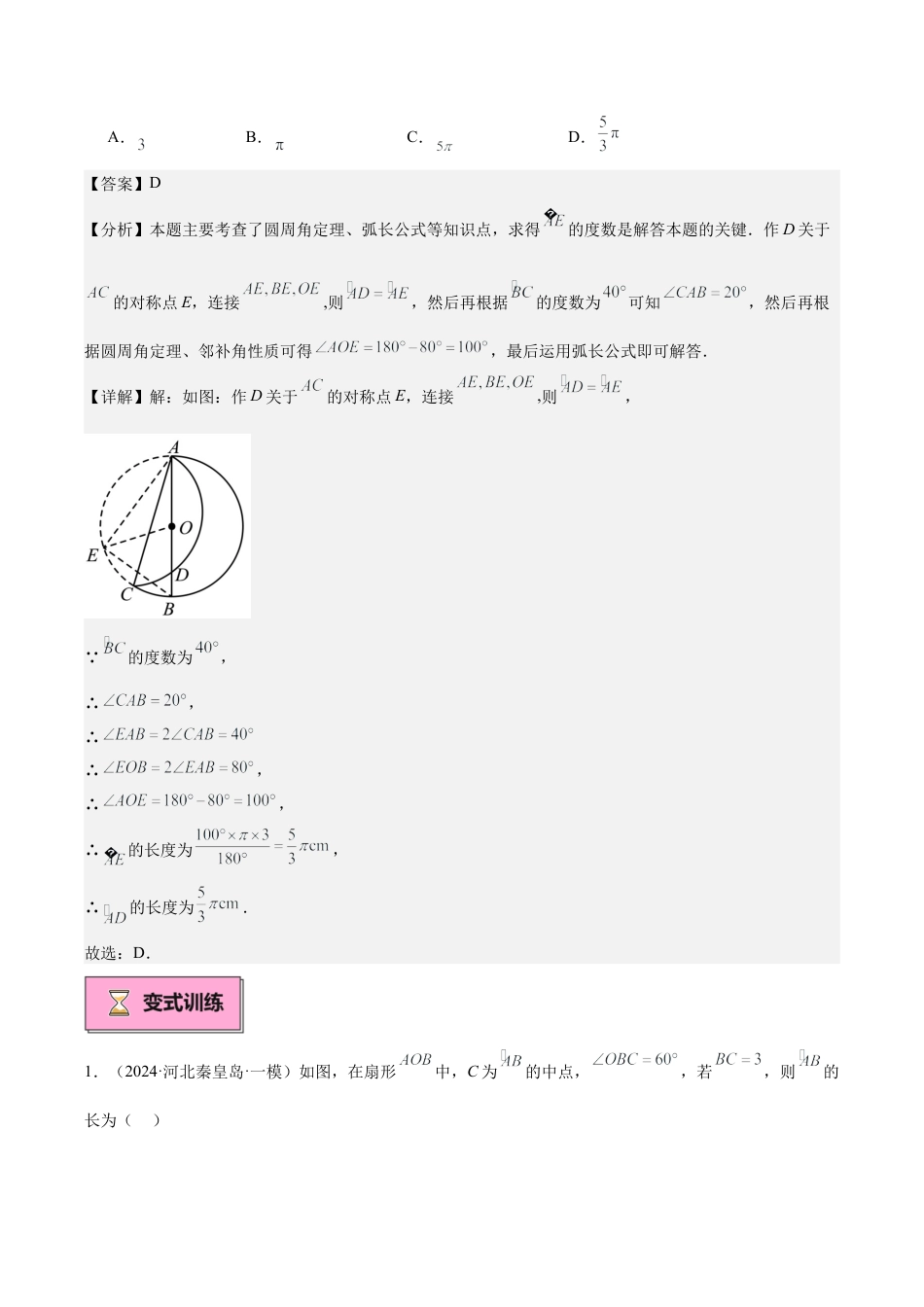 2026年初中数学九上-难点突破-专题06 弧长及扇形面积重难点题型专训（8大题型+20道拓展培优）（教师版）.docx_第3页
