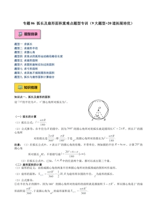 2026年初中数学九上-难点突破-专题06 弧长及扇形面积重难点题型专训（8大题型+20道拓展培优）（教师版）.docx