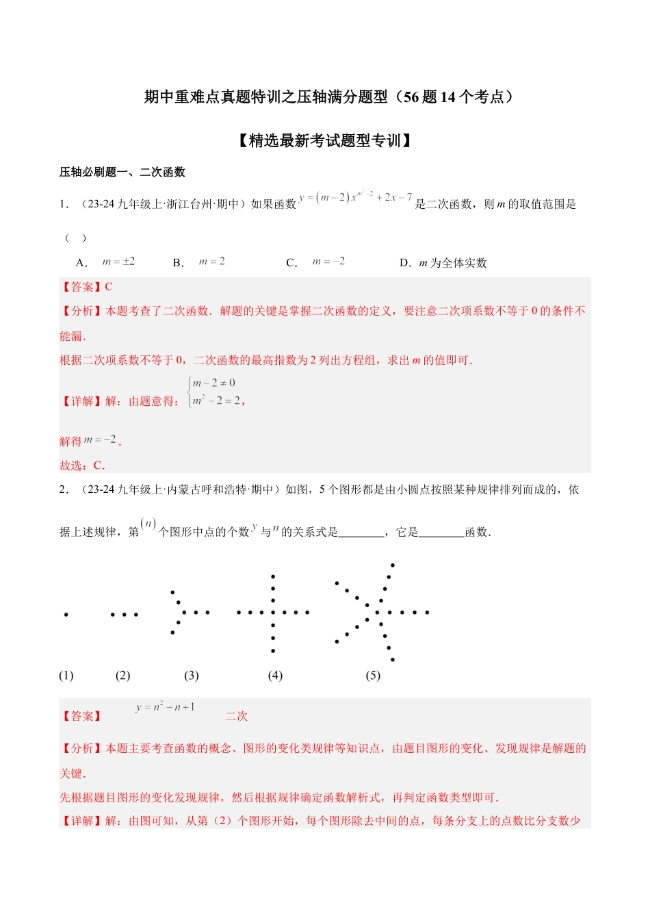 2026年初中数学九上-难点突破-期中重难点真题特训之压轴满分题型（56题14个考点）-  （浙教版) （教师版）.docx_第1页