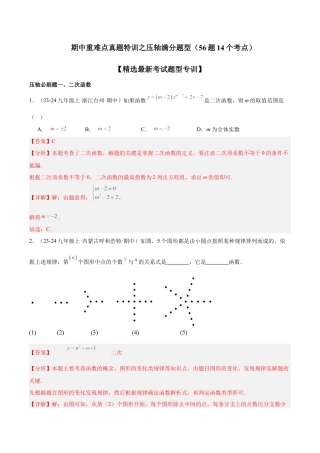 2026年初中数学九上-难点突破-期中重难点真题特训之压轴满分题型（56题14个考点）-  （浙教版) （教师版）.docx