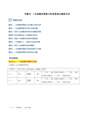 初中数学九上重点难点提升-专题01 二次函数的图象与性质重难点题型专训（教师版）.docx