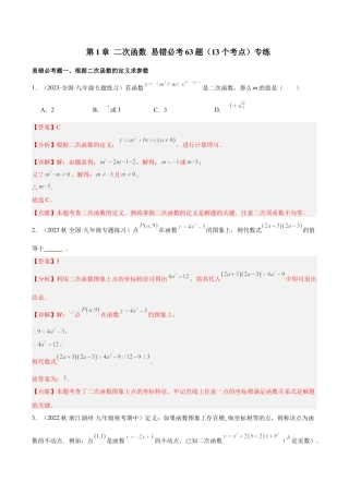 初中数学九上重点难点提升-第1章 二次函数 易错必考63题（13个考点）专练（教师版）.docx