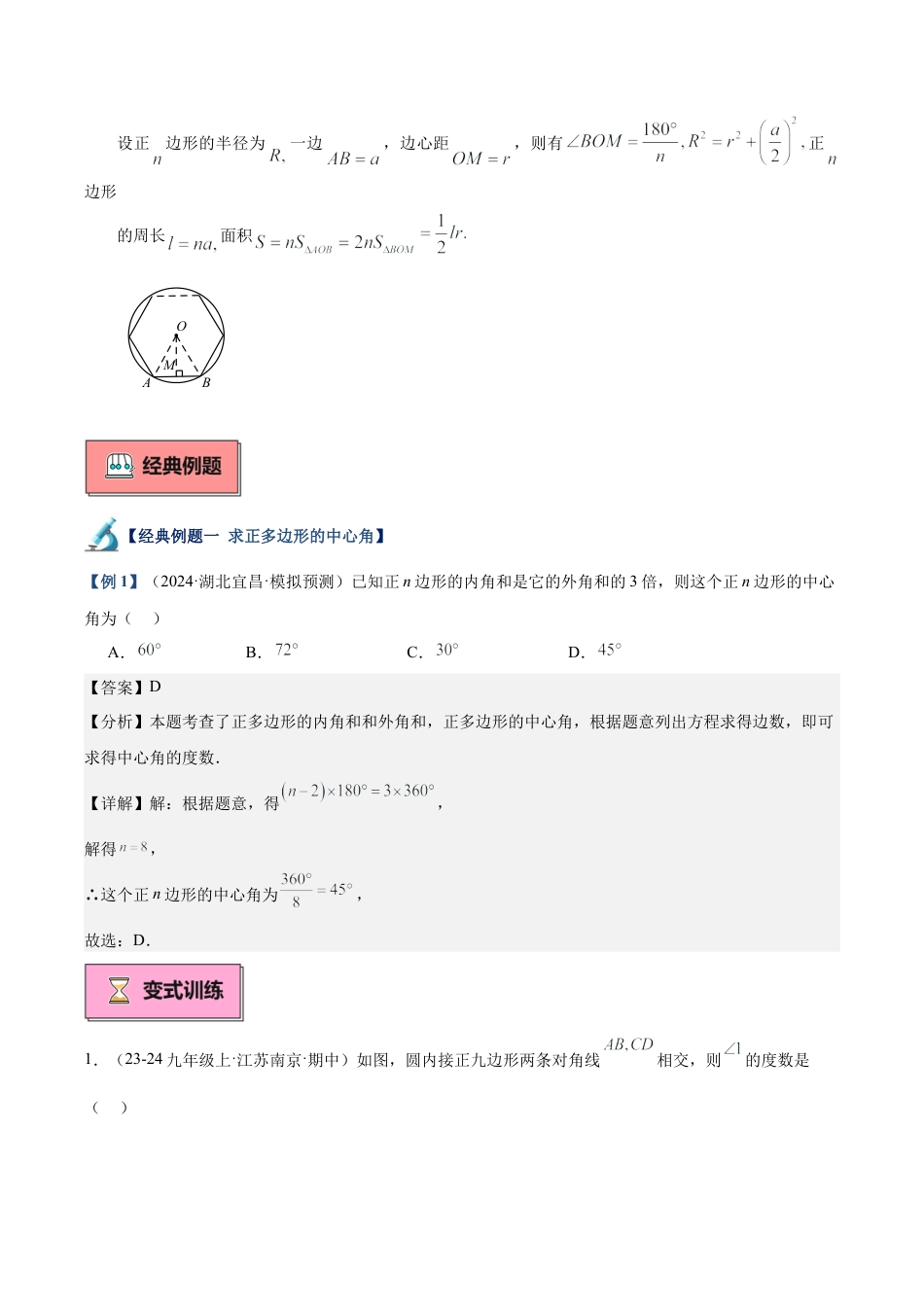 2026年初中数学九上-难点突破-专题05 正多边形重难点题型专训（11大题型+20道拓展培优）（教师版）.docx_第2页