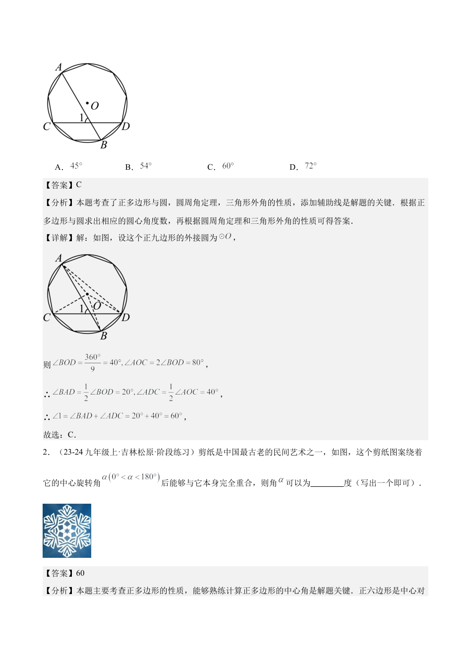 2026年初中数学九上-难点突破-专题05 正多边形重难点题型专训（11大题型+20道拓展培优）（教师版）.docx_第3页