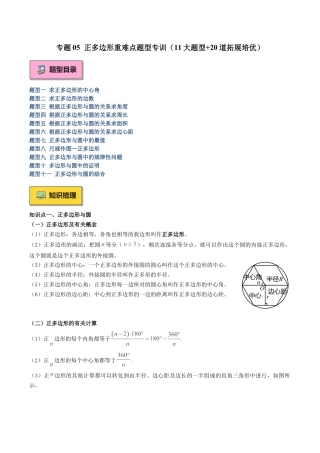 2026年初中数学九上-难点突破-专题05 正多边形重难点题型专训（11大题型+20道拓展培优）（教师版）.docx
