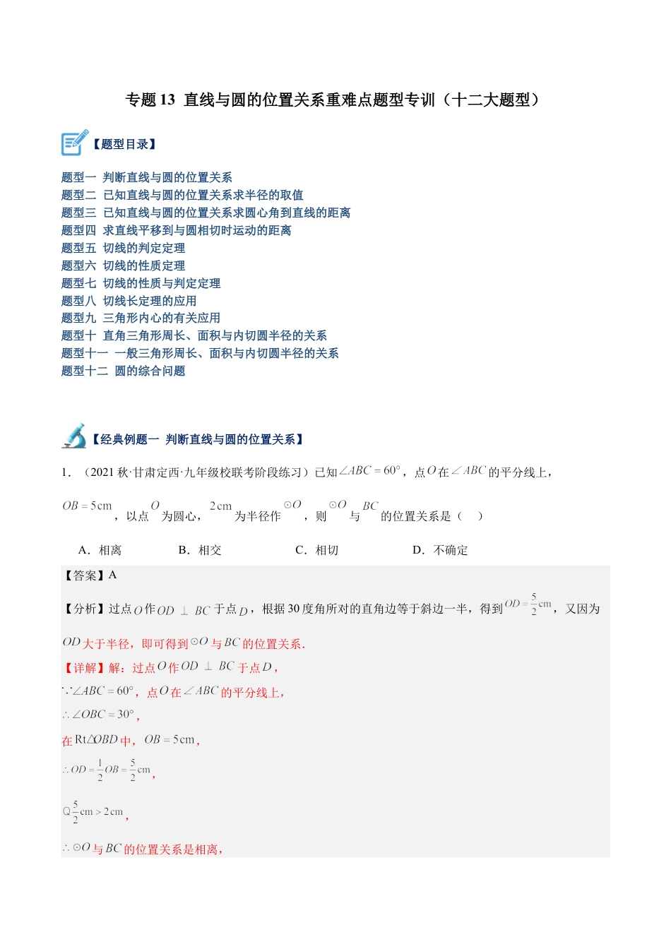 初中数学九上重点难点提升-专题13 直线与圆的位置关系重难点题型专训（十二大题型）（教师版）.docx_第1页