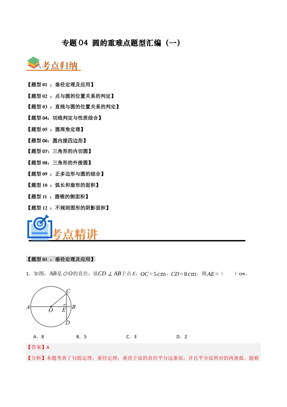 2026年初中数学九年级上册-难点题型突破-专题04 圆的重难点题型汇编（一）(十二大题型）（教师版）.docx_第1页